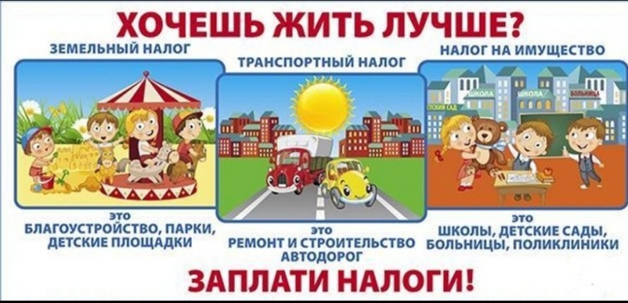 Хочешь жить лучше? Заплати налоги!